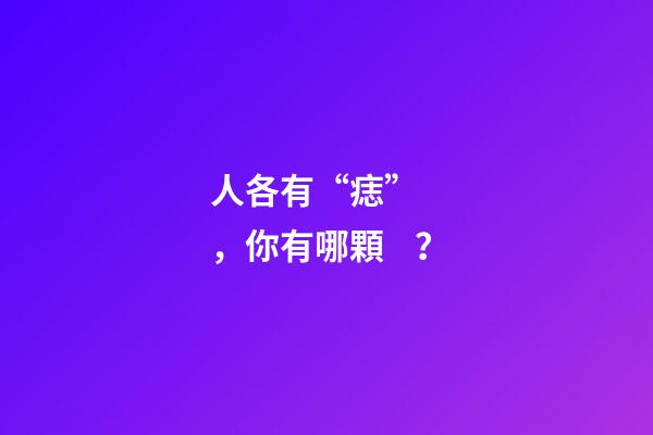 人各有“痣”，你有哪顆？